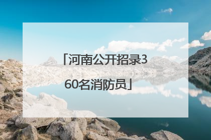 河南公开招录360名消防员